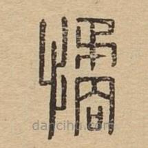 說文廣義寫的篆書憰