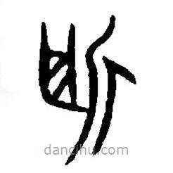 篆刻字典寫的篆書所