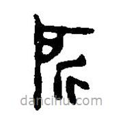 篆刻字典寫的篆書所