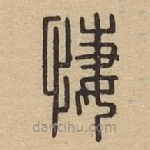 說文廣義寫的篆書悽