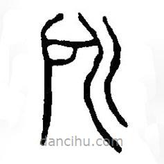 篆刻字典写的篆书所