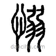 篆刻字典寫的篆書愵