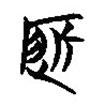 簡(jiǎn)帛寫的篆書所