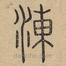 说文广义写的篆书涷