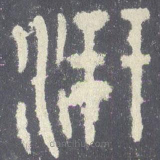 石鼓文寫(xiě)的篆書(shū)汧