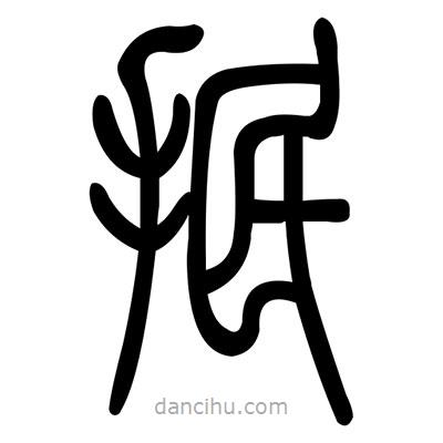 佚名寫的篆書抿