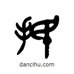 金文寫的篆書抿