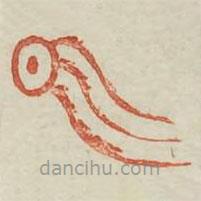 廣金石韻府寫的篆書氣