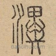 说文广义写的篆书潩