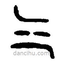 篆刻字典写的篆书气