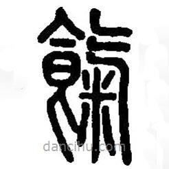 篆刻字典写的篆书气