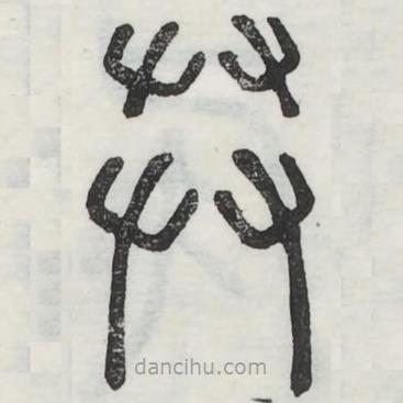 六書正訛寫的篆書茻