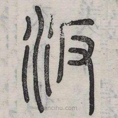 六書正訛寫的篆書汳