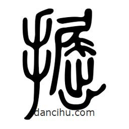 金石篆寫的篆書掘