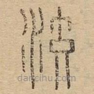 说文广义写的篆书洨