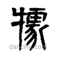 篆刻字典寫的篆書據(jù)