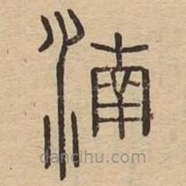 說文廣義寫的篆書湳