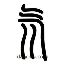 粗篆寫的篆書氘