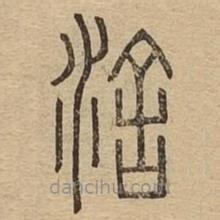 說文廣義寫的篆書涻