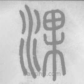 說(shuō)文解字真本寫的篆書淉
