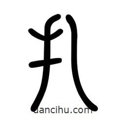 新篆體寫的篆書扎