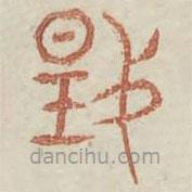 廣金石韻府寫的篆書揚(yáng)