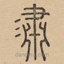 說文廣義寫的篆書潚