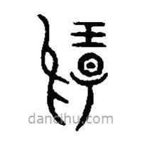 篆刻字典写的篆书扬