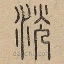 說文廣義寫的篆書洸
