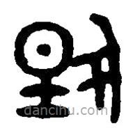 篆刻字典写的篆书扬