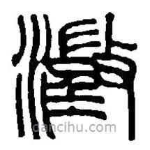 篆刻字典寫的篆書澂
