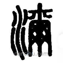 篆刻字典寫的篆書濔