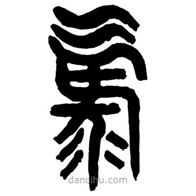 曾彩初寫的篆書氯