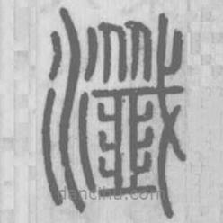 说文解字真本写的篆书瀸