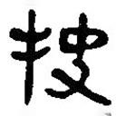 簡(jiǎn)帛寫(xiě)的篆書(shū)抉
