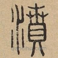 濆書法