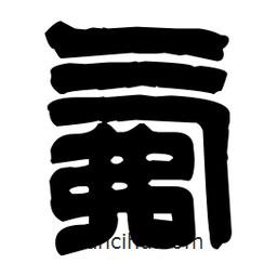 篆刻寫的篆書氟