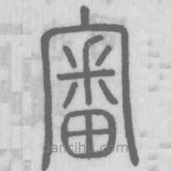 說文解字寫的篆書宷