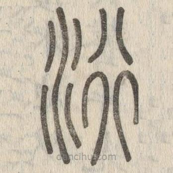 说文解字写的篆书洐