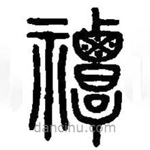 篆刻字典寫的篆書禫