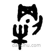 篆刻字典寫的篆書犅