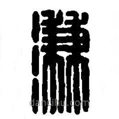 篆刻字典寫的篆書溓