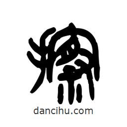 金文寫(xiě)的篆書(shū)擦
