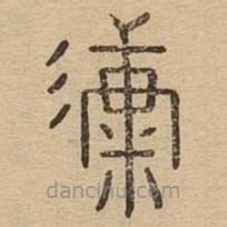 說文廣義寫的篆書漮