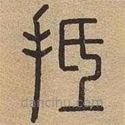 說文廣義寫的篆書抵