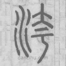 說(shuō)文解字真本寫的篆書洿
