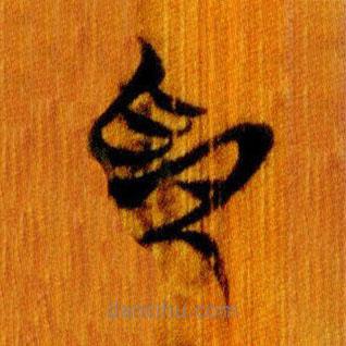 簡帛寫的篆書抑