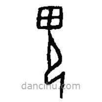 篆刻字典寫的篆書鬼