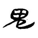簡帛寫的篆書鬼
