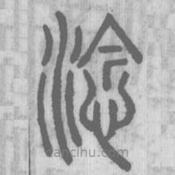 說文解字真本寫的篆書淰